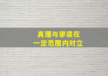 真理与谬误在一定范围内对立