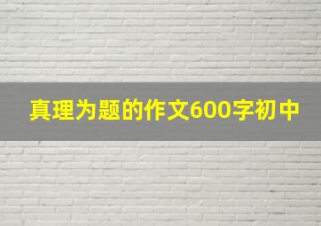 真理为题的作文600字初中