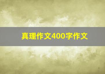 真理作文400字作文