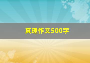 真理作文500字