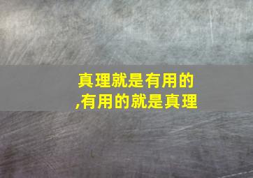 真理就是有用的,有用的就是真理