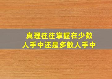 真理往往掌握在少数人手中还是多数人手中