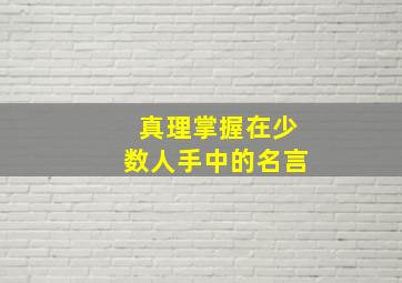 真理掌握在少数人手中的名言