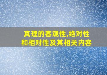 真理的客观性,绝对性和相对性及其相关内容