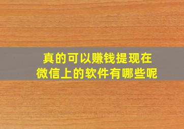 真的可以赚钱提现在微信上的软件有哪些呢