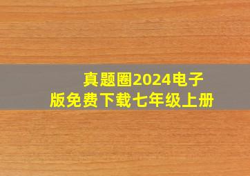 真题圈2024电子版免费下载七年级上册