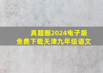 真题圈2024电子版免费下载天津九年级语文