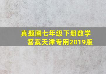 真题圈七年级下册数学答案天津专用2019版