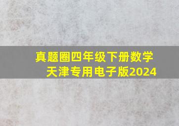 真题圈四年级下册数学天津专用电子版2024