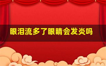 眼泪流多了眼睛会发炎吗