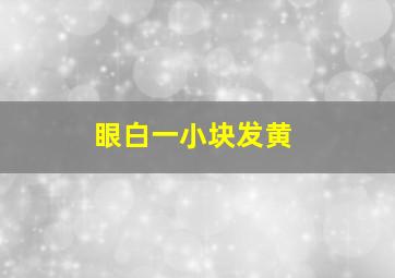 眼白一小块发黄