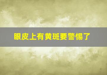 眼皮上有黄斑要警惕了