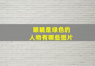 眼睛是绿色的人物有哪些图片