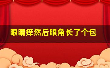 眼睛痒然后眼角长了个包