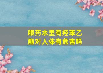 眼药水里有羟苯乙酯对人体有危害吗