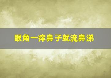 眼角一痒鼻子就流鼻涕