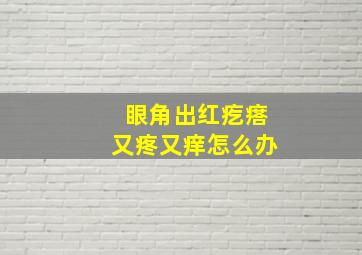 眼角出红疙瘩又疼又痒怎么办