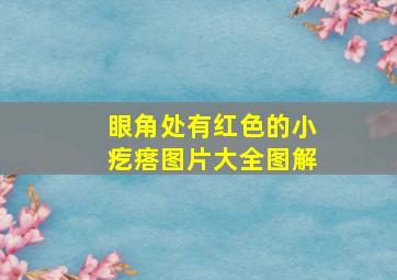 眼角处有红色的小疙瘩图片大全图解