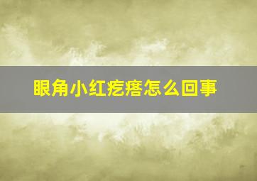 眼角小红疙瘩怎么回事