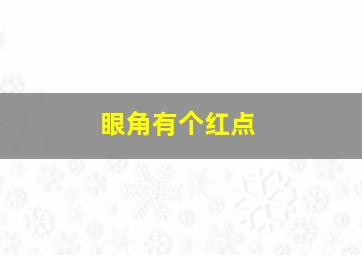 眼角有个红点