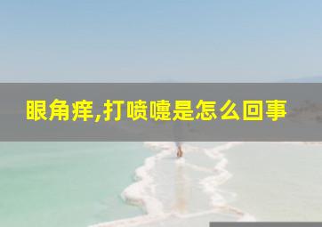 眼角痒,打喷嚏是怎么回事