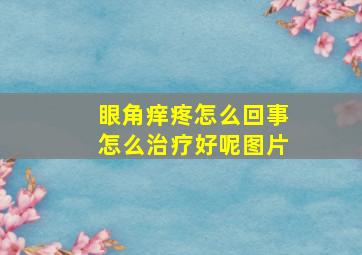 眼角痒疼怎么回事怎么治疗好呢图片