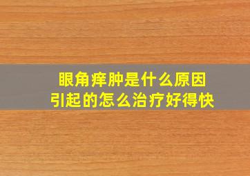 眼角痒肿是什么原因引起的怎么治疗好得快