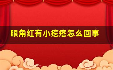 眼角红有小疙瘩怎么回事