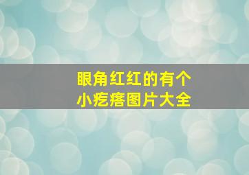 眼角红红的有个小疙瘩图片大全