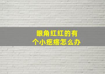 眼角红红的有个小疙瘩怎么办