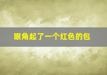 眼角起了一个红色的包