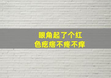 眼角起了个红色疙瘩不疼不痒