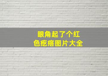 眼角起了个红色疙瘩图片大全