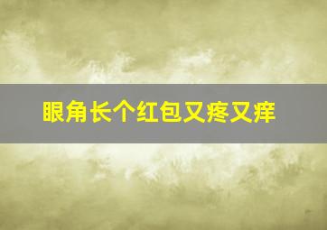 眼角长个红包又疼又痒