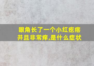 眼角长了一个小红疙瘩并且非常痒,是什么症状