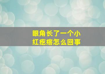 眼角长了一个小红疙瘩怎么回事