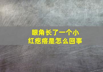 眼角长了一个小红疙瘩是怎么回事