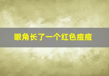 眼角长了一个红色痘痘