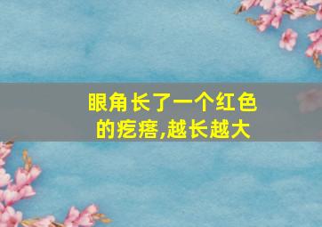 眼角长了一个红色的疙瘩,越长越大