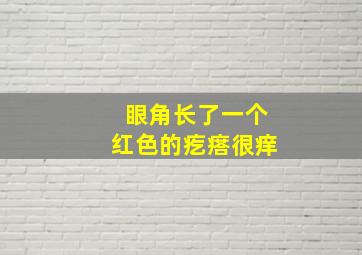 眼角长了一个红色的疙瘩很痒