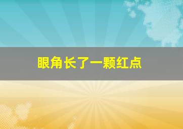 眼角长了一颗红点