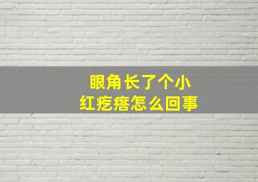 眼角长了个小红疙瘩怎么回事