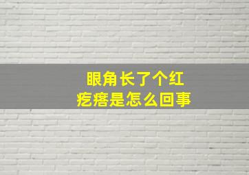 眼角长了个红疙瘩是怎么回事