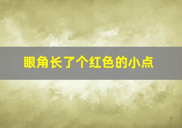 眼角长了个红色的小点