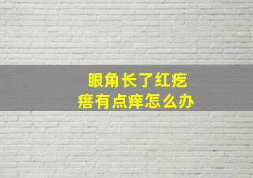 眼角长了红疙瘩有点痒怎么办