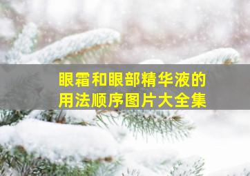 眼霜和眼部精华液的用法顺序图片大全集