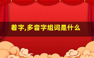 着字,多音字组词是什么