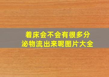 着床会不会有很多分泌物流出来呢图片大全