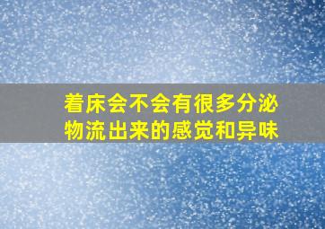 着床会不会有很多分泌物流出来的感觉和异味