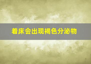 着床会出现褐色分泌物